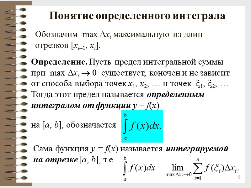 5 Понятие определенного интеграла Определение. Пусть предел интегральной суммы при  max хi 